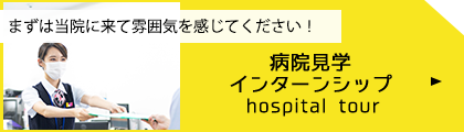病院見学・インターンシップ