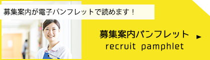 募集案内パンフレット