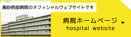 病院ホームページ