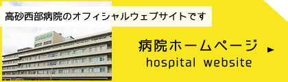 西部 コロナ 高砂 病院 高砂西部病院 救急搬送が過去最多