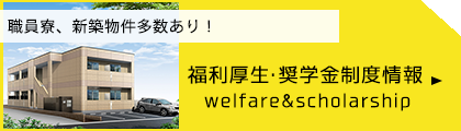 福利厚生・奨学金制度情報
