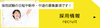 採用情報
