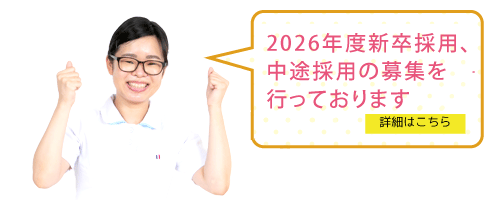新卒採用