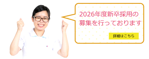 新卒採用