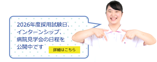インターンシップ、病院見学会