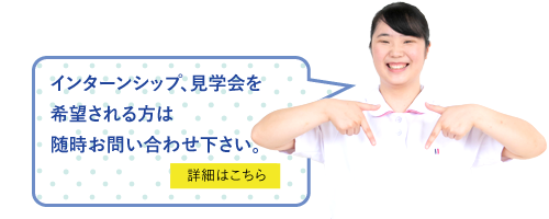 インターンシップ、病院見学会